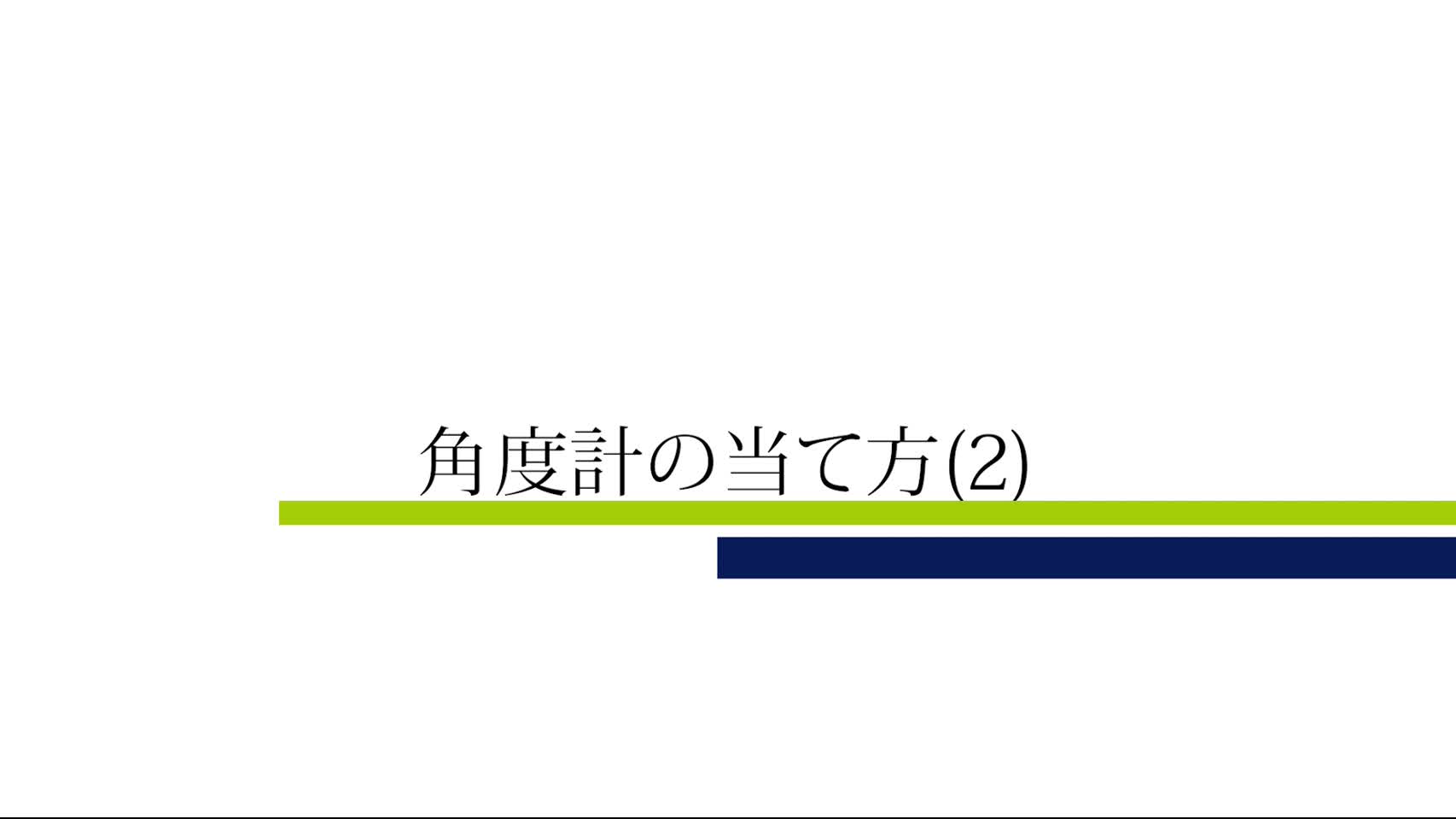 動画1　角度計の当て方(2)