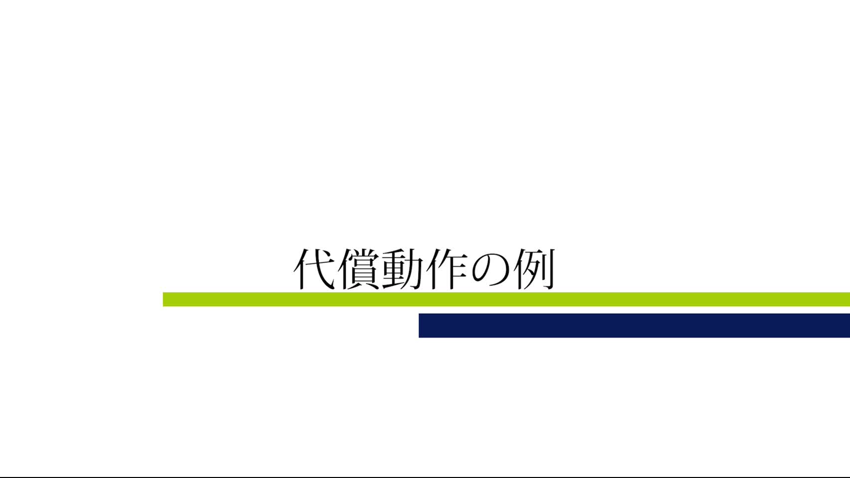 動画3　代償動作の例