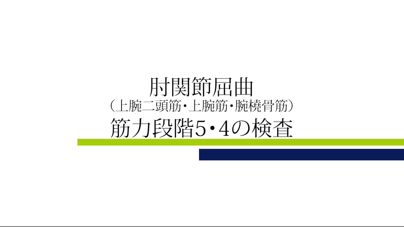 動画4　肘関節屈曲（上腕二頭筋・上腕筋・腕橈骨筋），筋力段階5・4の検査...