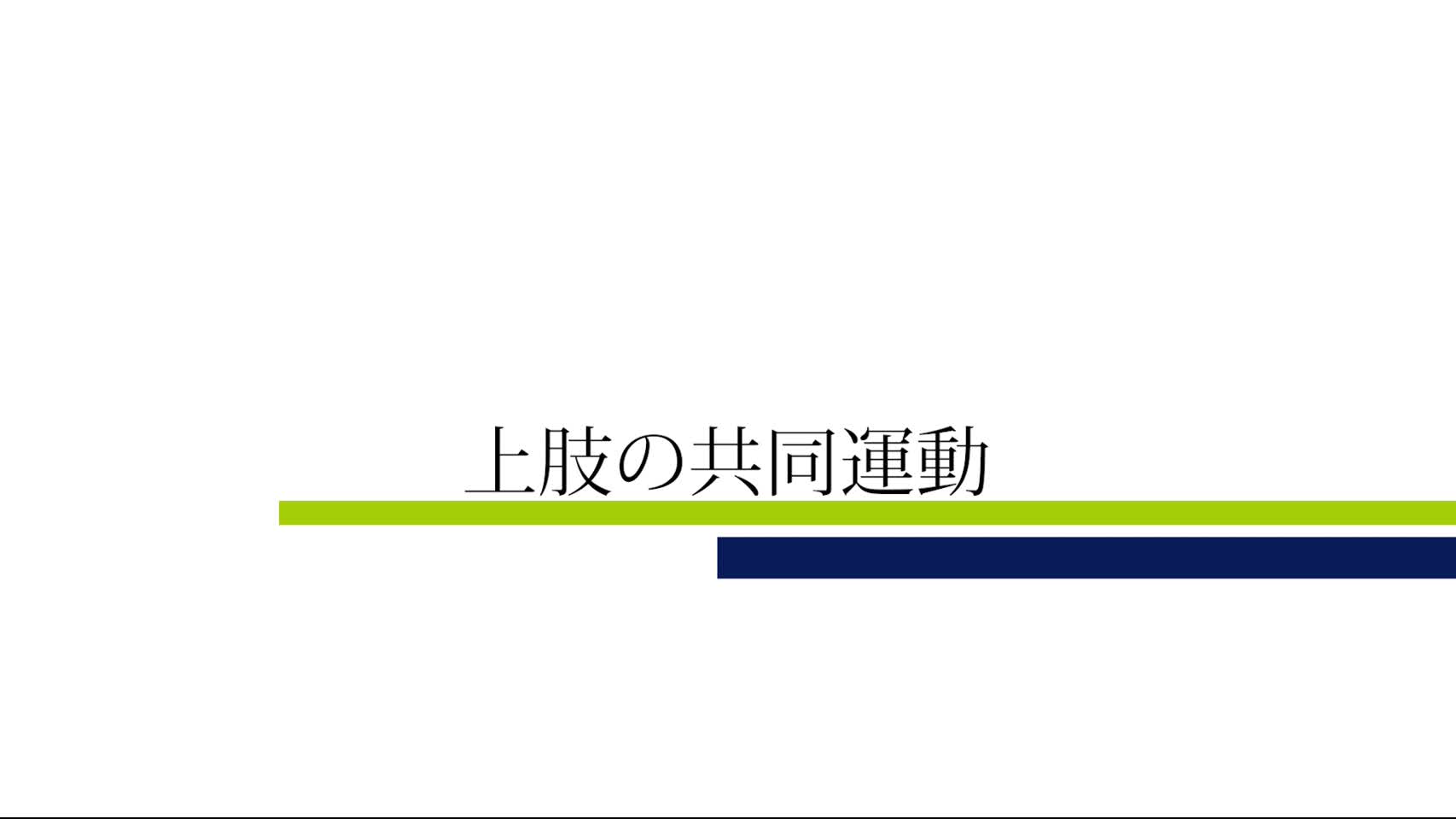 動画13　上肢の共同運動